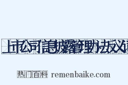 上市公司信息披露管理办法反义词是什么意思的图片